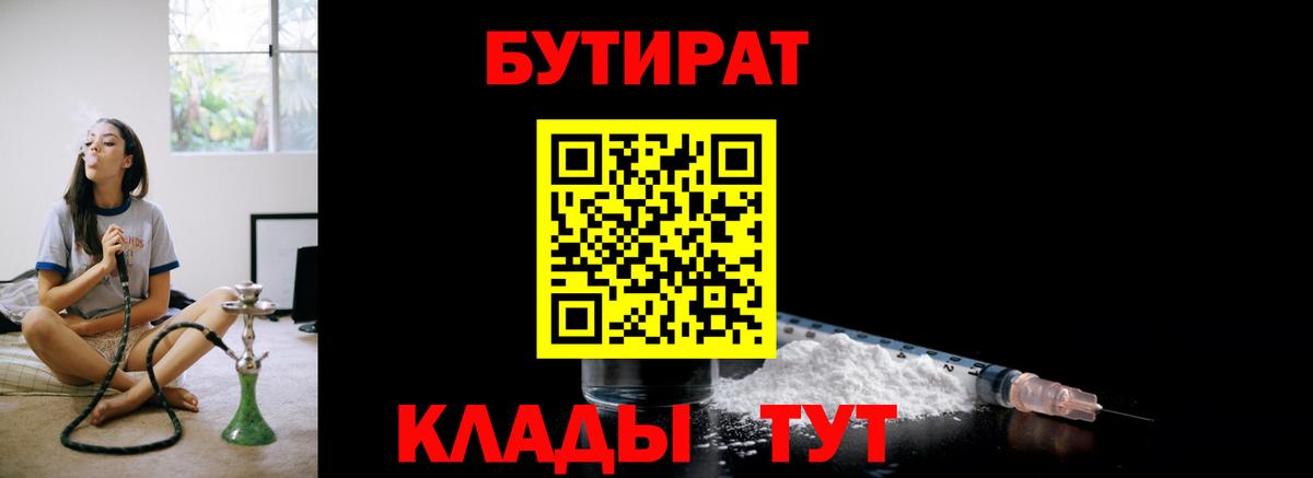 Бутират Butirat Барабинск